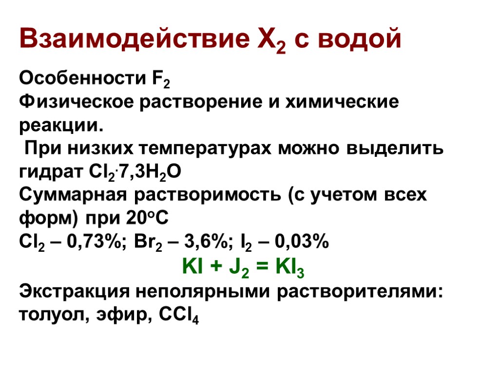 Взаимодействие Х2 с водой Особенности F2 Физическое растворение и химические реакции. При низких температурах